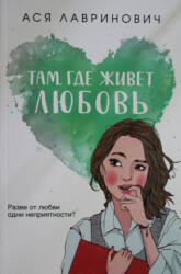 Там, где живет любовь - Ася Лавринович (ISBN: 9785041689490)