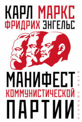 Манифест коммунистической партии - К. Маркс (2020)
