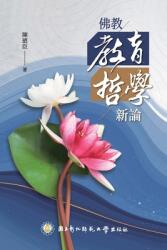 佛教教育哲學新論 (ISBN: 9781647841515)