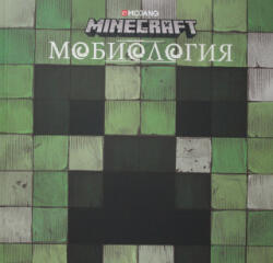 Мобиология. Minecraft (2021)