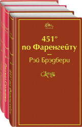 Антиутопии (комплект из 3-х книг: "451' по Фаренгейту", "Рассказ служанки", "1984. Скотный двор") - Рэй Брэдбери, Маргарет Этвуд, Джордж Оруэлл (2006)