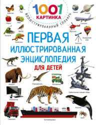 Первая иллюстрированная энциклопедия для детей - Валентина Дмитриева (2023)