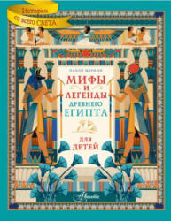 Мифы и легенды Древнего Египта для детей - П. Марини (2006)