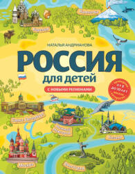 Россия для детей. С новыми регионами. 4-е изд. испр. и доп. (2023)