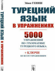 Турецкий язык в упражнениях. 5000 упражнений по грамматике турецкого языка - Гениш Эйюп (2020)