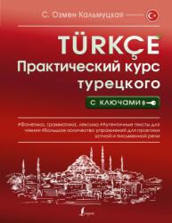 Практический курс турецкого с ключами - С. О. Кальмуцкая (2023)