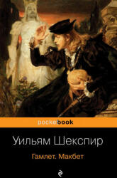 Гамлет. Макбет - Уильям Шекспир (ISBN: 9785040991600)