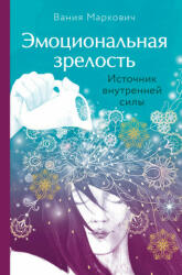 Эмоциональная зрелость: источник внутренней силы - В. Маркович (ISBN: 9785041190781)