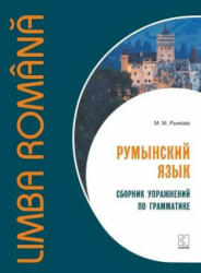 Румынский язык. Сборник упражнений по грамматике - Мария Рыжова, Мария Рыжова (ISBN: 9785992516531)
