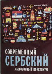 Современный сербский. Разговорный практикум - Роман Кранц (ISBN: 9785992516975)