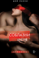 Соблазни меня (ISBN: 9785041819668)