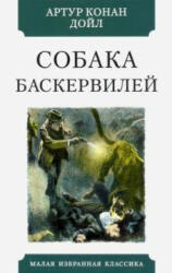 Собака Баскервилей - Артур Дойл (ISBN: 9785847512633)