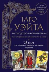 Taro Waite. Rukovodstvo i kommentarii Niny Frolovoj i Konstantina Lavo (2006)