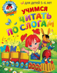 Учимся читать по слогам: для детей 5-6 лет - Валентина Егупова (2022)