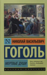 Мертвые души - Николай Гоголь (2015)