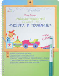Рабочая тетрадь №2 "Логика и познание". Для детей 3-4 лет. Пиши и стирай (+ маркер) - Юлия Фишер (2017)