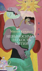 Невыносимая легкость бытия - Милан Кундера (ISBN: 9785389081239)