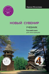 Новый сувенир 4. Учебник - Ирина Мозелова (ISBN: 9785604524251)