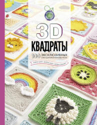 3D квадраты. 100 эксклюзивных схем для вязания крючком - С. Семаан, Ш. Мур, К. Мур (ISBN: 9785171390112)