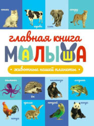 Главная книга малыша. Животные нашей планеты (ISBN: 9785378342594)