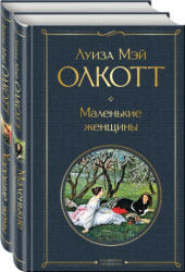 Маленькие женщины. Истории их жизней (комплект из 2 книг) - Луиза Олкотт (ISBN: 9785041733155)