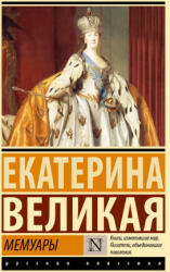 Мемуары - Екатерина Императрица (ISBN: 9785171551872)