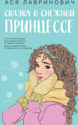 Сказка о снежной принцессе - Ася Лавринович (ISBN: 9785041911645)