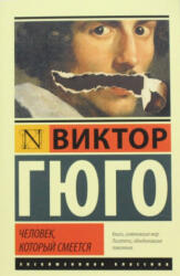 Человек, который смеется - Виктор Гюго (2015)