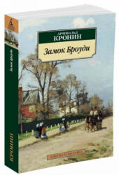 Замок Броуди - Арчибальд Кронин (ISBN: 9785389113473)