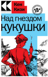 Над гнездом кукушки - Кен Кизи (ISBN: 9785041714949)