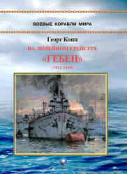 На линейном крейсере "Гебен" - Георг Копп (ISBN: 9795803080373)