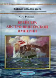Крейсера Австро-Венгерской империи - Олег Рубанов (ISBN: 9785117629467)
