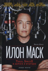 Илон Маск. Tesla, SpaceX и дорога в будущее - Эшли Вэнс (ISBN: 9785969304017)