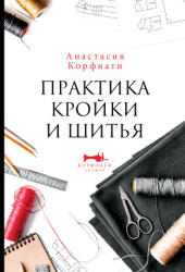 Практика кройки и шитья - А. Корфиати (ISBN: 9785171452278)