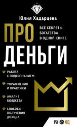 Про деньги. Все секреты богатства в одной книге - Ю. А. Хадарцева (ISBN: 9785171558222)