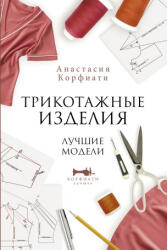 Трикотажные изделия. Лучшие модели - Анастасия Корфиати (ISBN: 9785171501914)