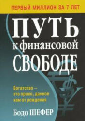 Путь к финансовой свободе - Бодо Шефер (ISBN: 9789851550063)