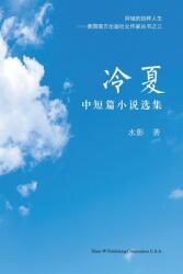 冷夏: 中短篇小说选集 (ISBN: 9781683724001)