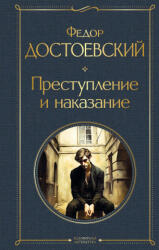 Преступление и наказание (крупный шрифт) - Федор Достоевский (ISBN: 9785041871192)