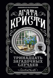 Тринадцать загадочных случаев - Агата Кристи (ISBN: 9785041124533)