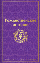 Рождественские истории (ISBN: 9785041732073)