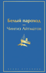 Белый пароход - Чингиз Айтматов (ISBN: 9785041617677)