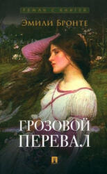 Грозовой перевал - Эмили Бронте (ISBN: 9785392394586)