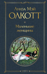 Маленькие женщины - Луиза Олкотт (ISBN: 9785041600341)