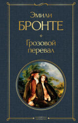 Грозовой перевал - Эмили Бронте (ISBN: 9785041178949)