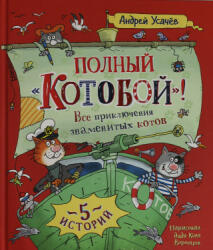 Полный "Котобой". Все приключения знаменитых котов - Андрей Усачев (2023)