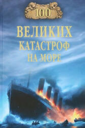 100 великих катастроф на море - Евгений Старшов (2023)