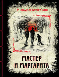 Master i Margarita. Izyskannoe kollektsionnoe izdanie - Михаил Булгаков (2020)