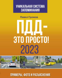 ПДД- это просто. Примеры, фото и разъяснения на 2023 год - П. М. Громов (2022)