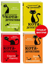 Приключения кота-детектива. Книги 5-7 + Секретный дневник кота-детектива. Комплект с плакатом - Фрауке Шойнеманн (2023)